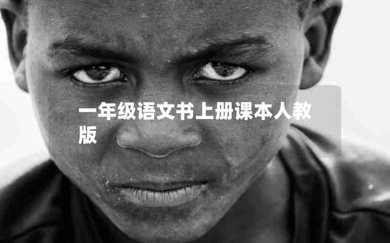 一年级语文书上册课本人教版