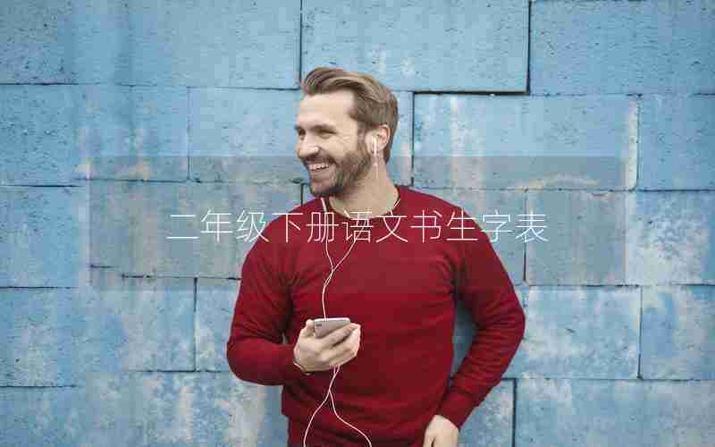 二年级下册语文书生字表