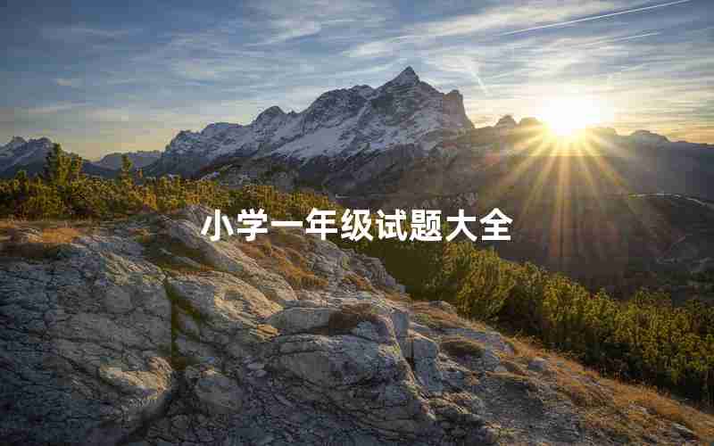 小学一年级试题大全