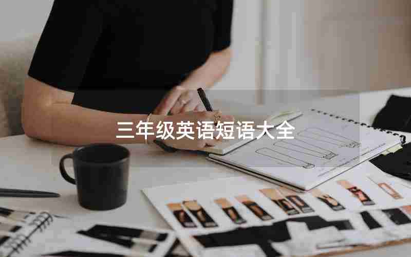三年级英语短语大全