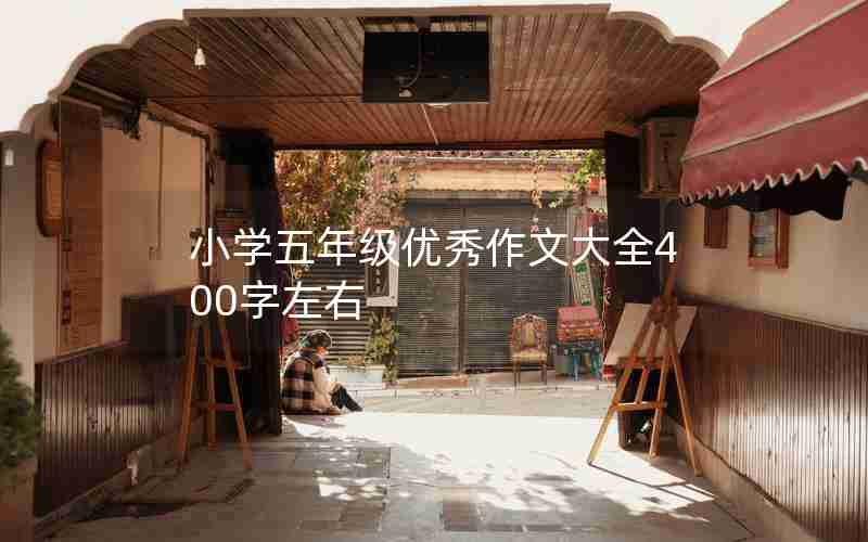 小学五年级优秀作文大全400字左右
