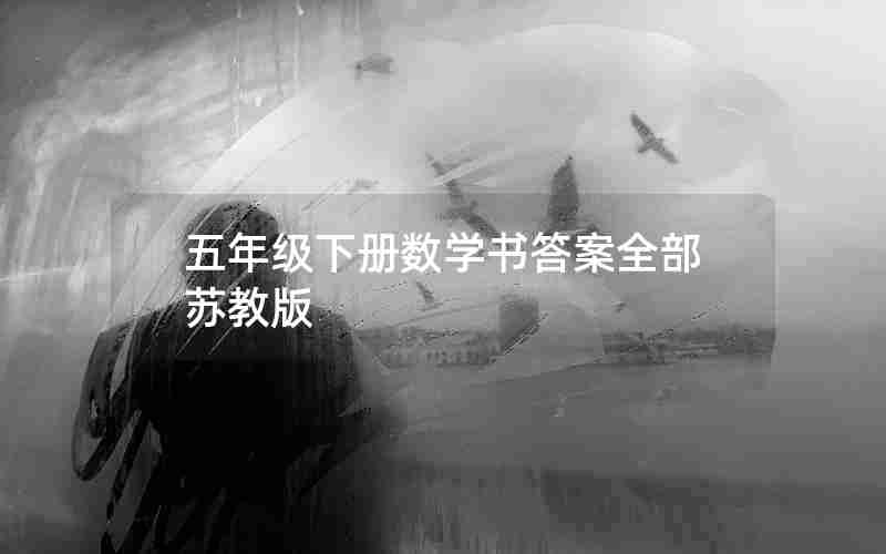 五年级下册数学书答案全部苏教版