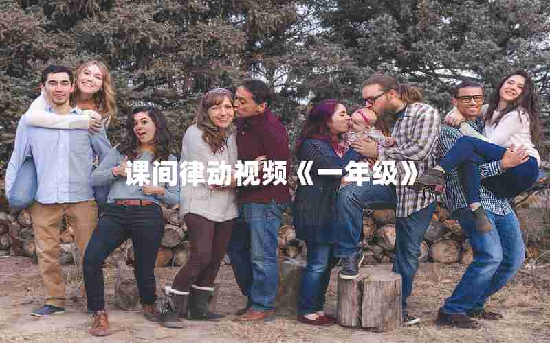 课间律动视频《一年级》