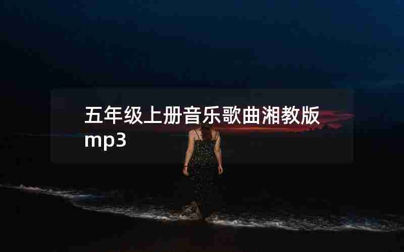 五年级上册音乐歌曲湘教版mp3