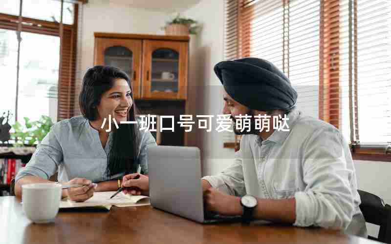 小一班口号可爱萌萌哒