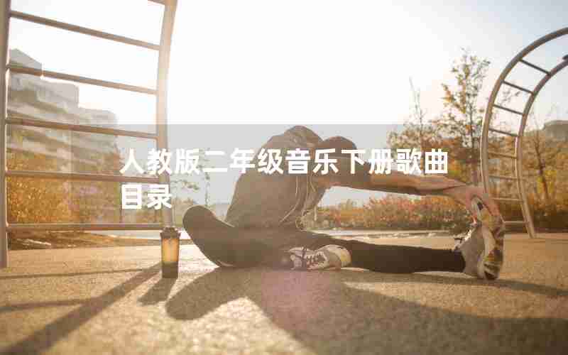 人教版二年级音乐下册歌曲目录