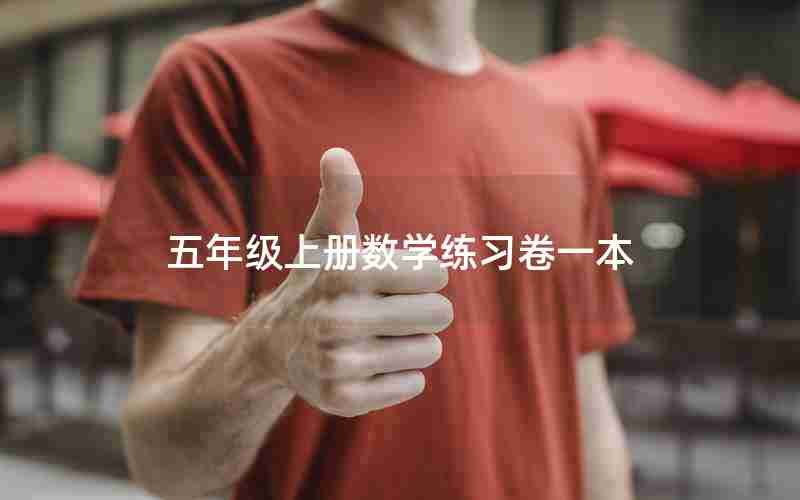 五年级上册数学练习卷一本