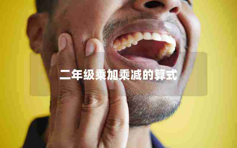 二年级乘加乘减的算式