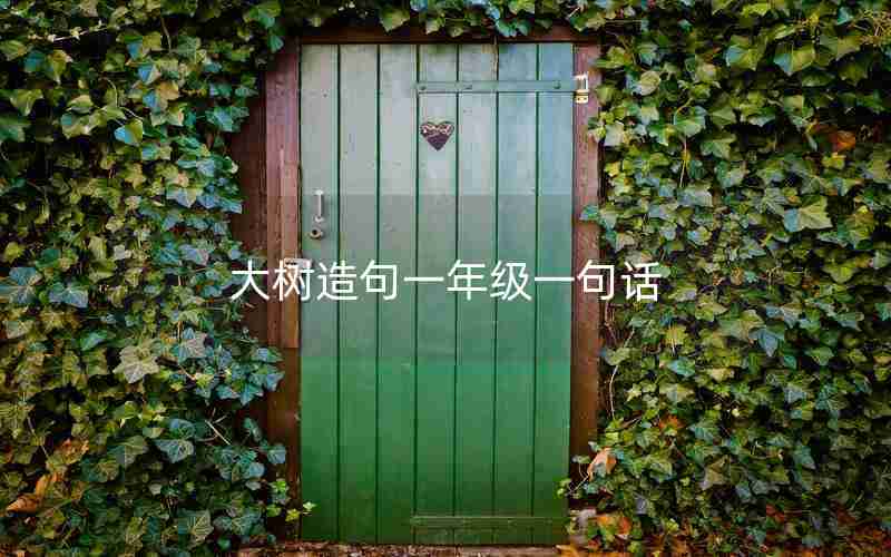 大树造句一年级一句话
