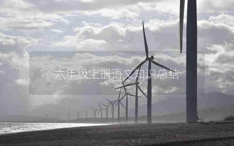 六年级上册语文知识总结