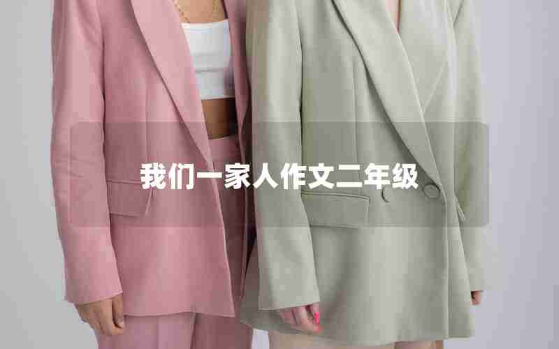 我们一家人作文二年级