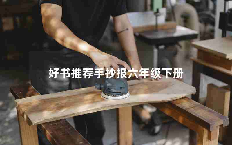 好书推荐手抄报六年级下册