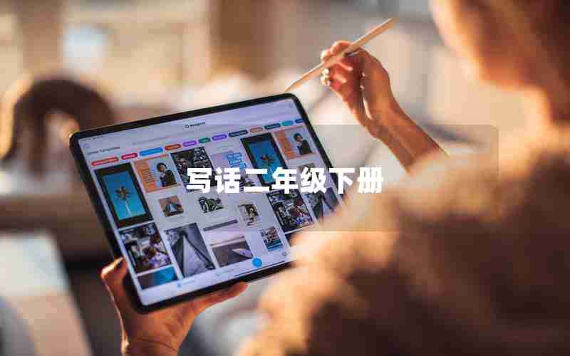写话二年级下册
