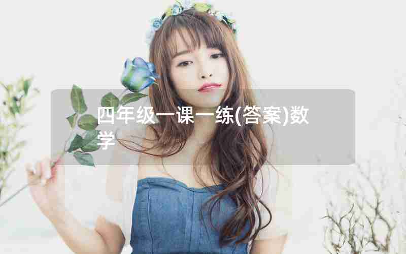 四年级一课一练(答案)数学