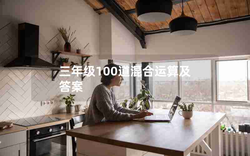 三年级100道混合运算及答案