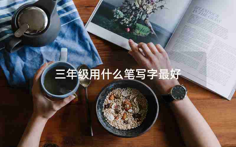 三年级用什么笔写字最好