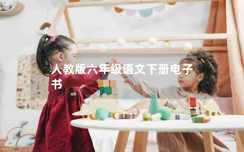 人教版六年级语文下册电子书