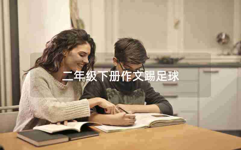 二年级下册作文踢足球