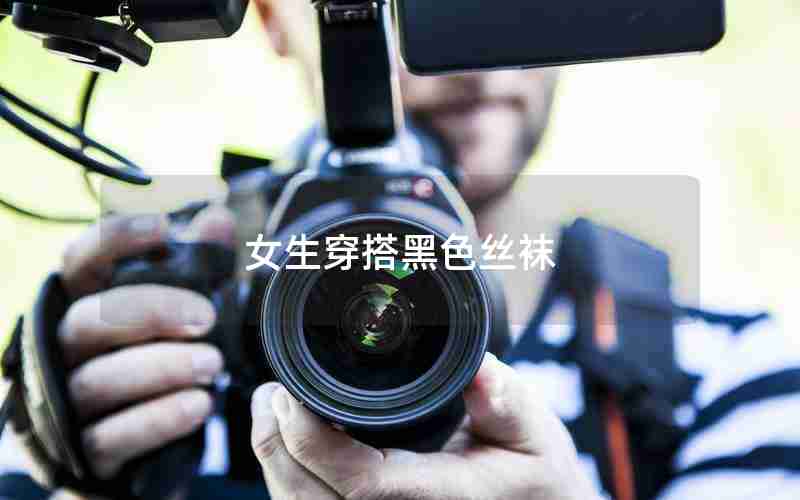 女生穿搭黑色丝袜