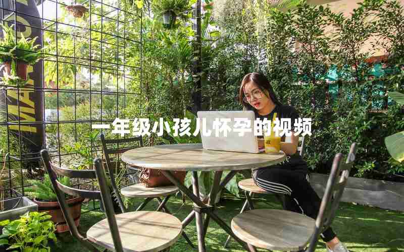 一年级小孩儿怀孕的视频