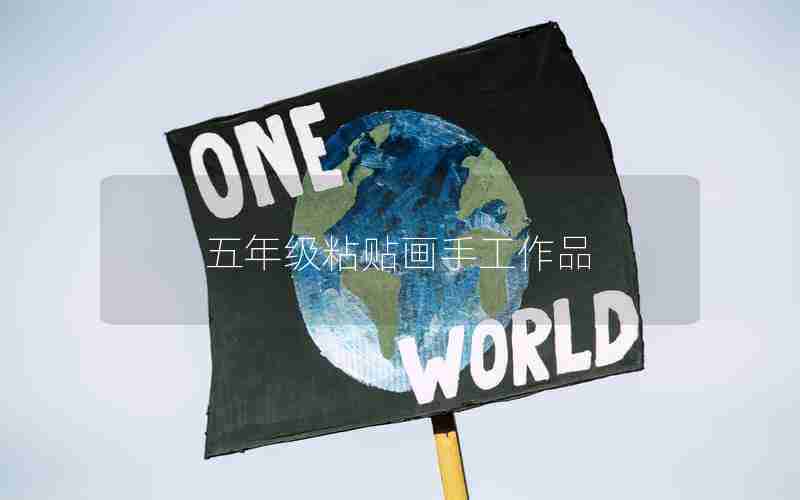 五年级粘贴画手工作品