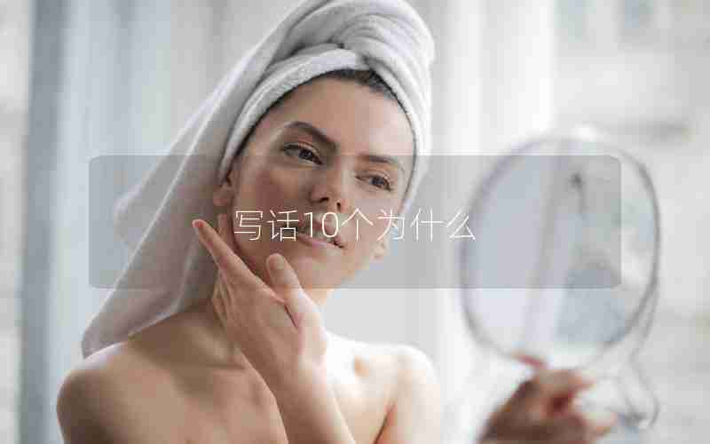 写话10个为什么