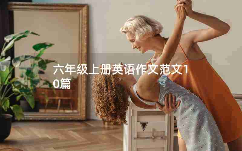 六年级上册英语作文范文10篇