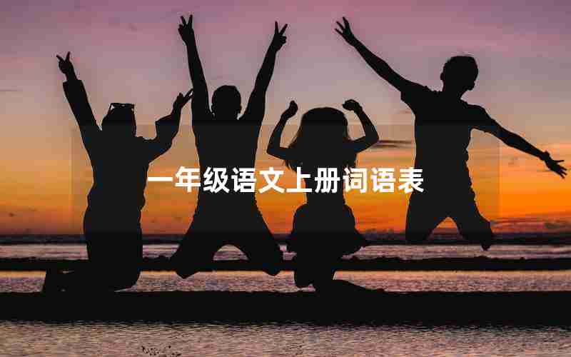 一年级语文上册词语表