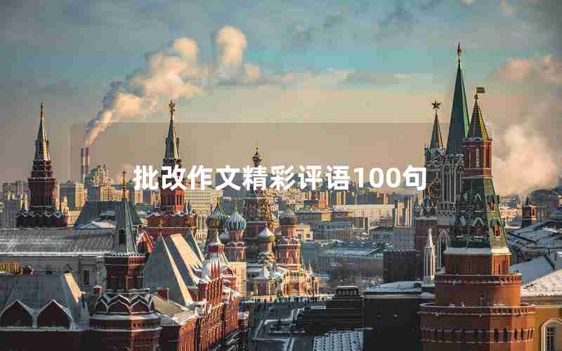 批改作文精彩评语100句