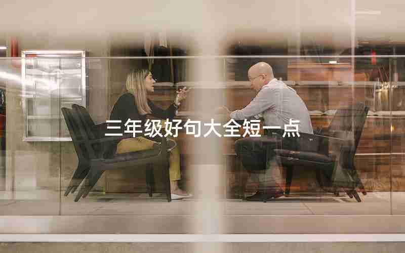 三年级好句大全短一点