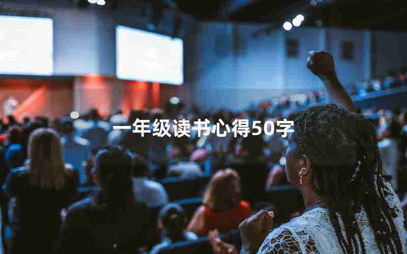 一年级读书心得50字