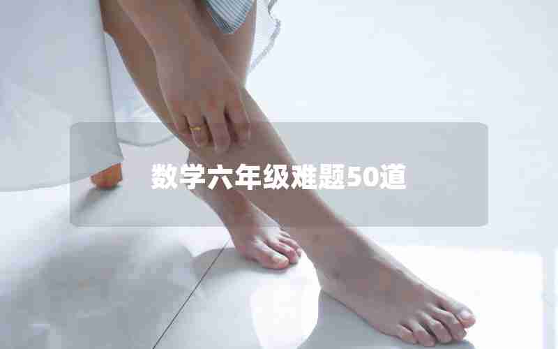 数学六年级难题50道