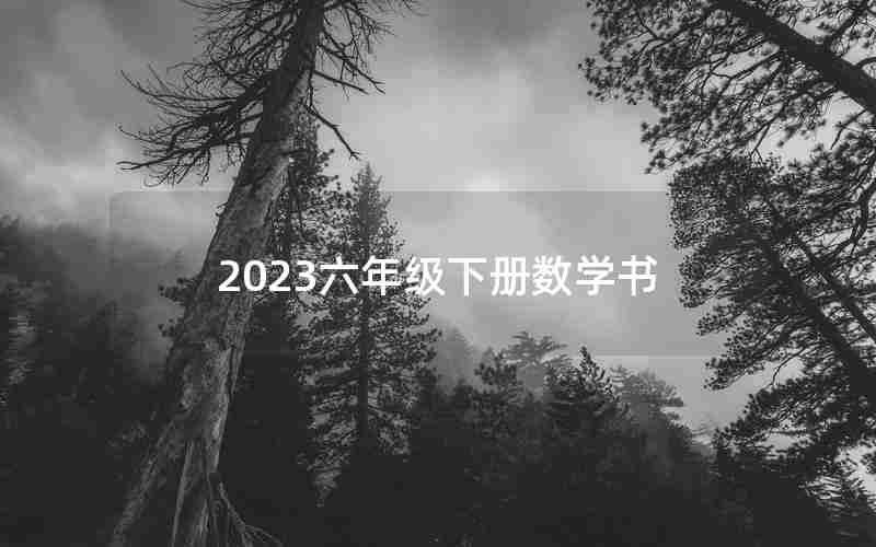 2023六年级下册数学书