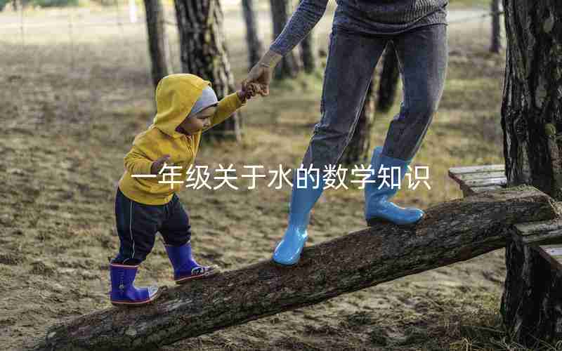 一年级关于水的数学知识