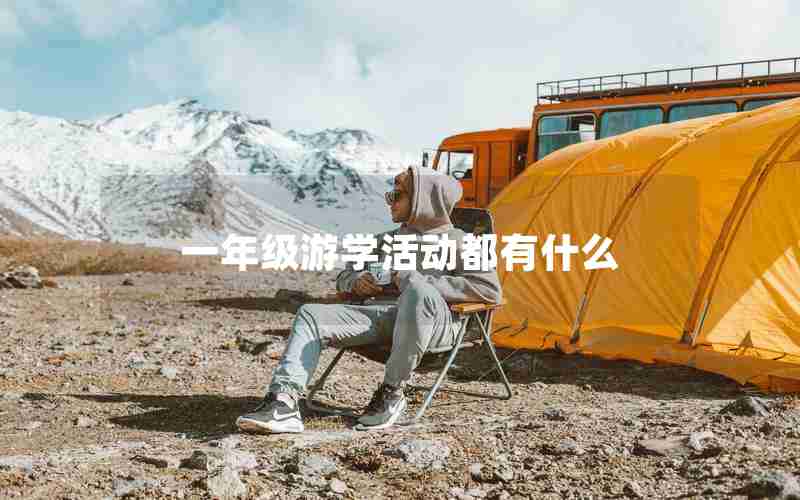 一年级游学活动都有什么