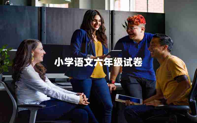 小学语文六年级试卷