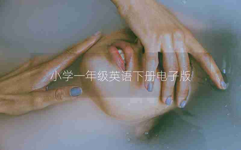 小学一年级英语下册电子版