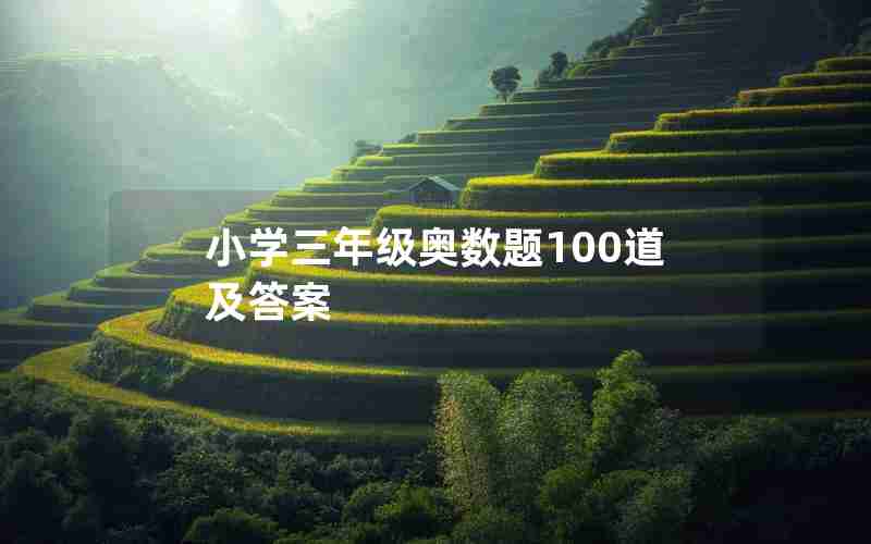 小学三年级奥数题100道及答案