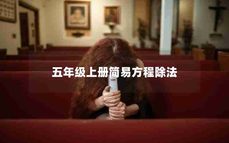 五年级上册简易方程除法