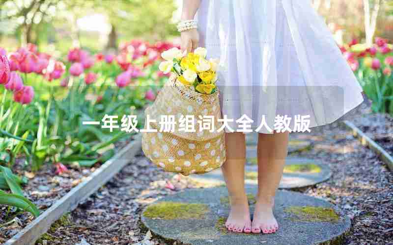 一年级上册组词大全人教版