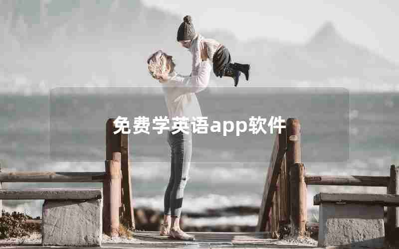 免费学英语app软件