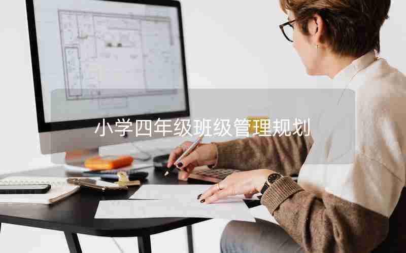 小学四年级班级管理规划