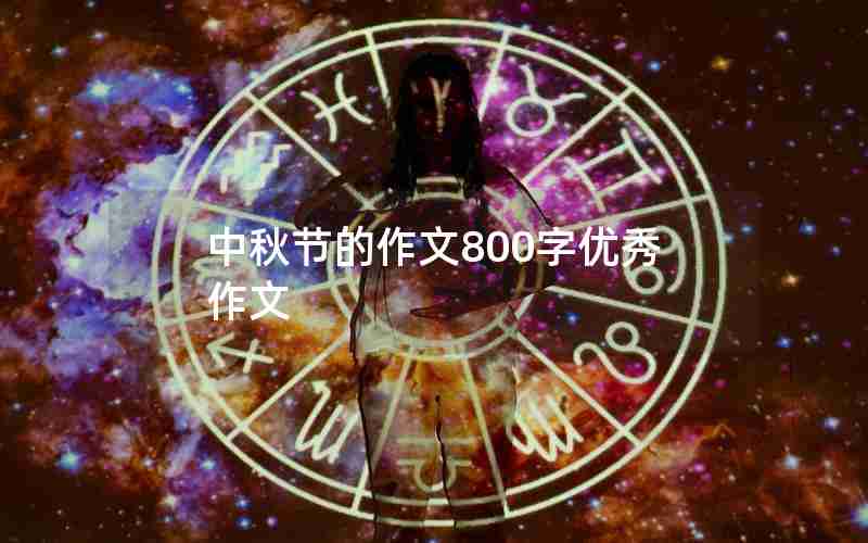 中秋节的作文800字优秀作文
