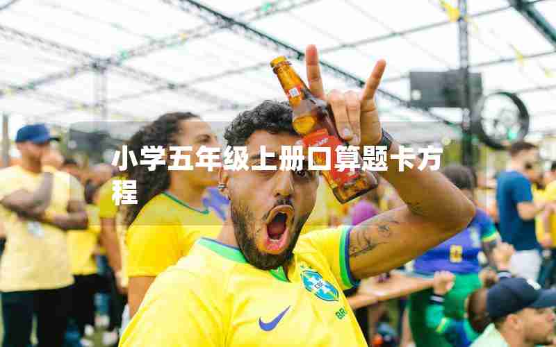 小学五年级上册口算题卡方程
