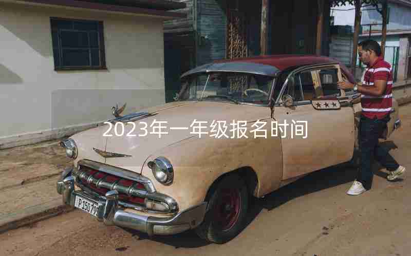 2023年一年级报名时间