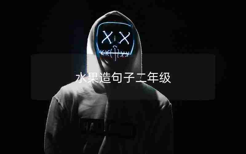 水果造句子二年级