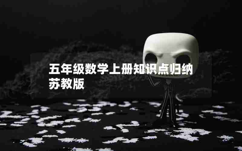 五年级数学上册知识点归纳苏教版