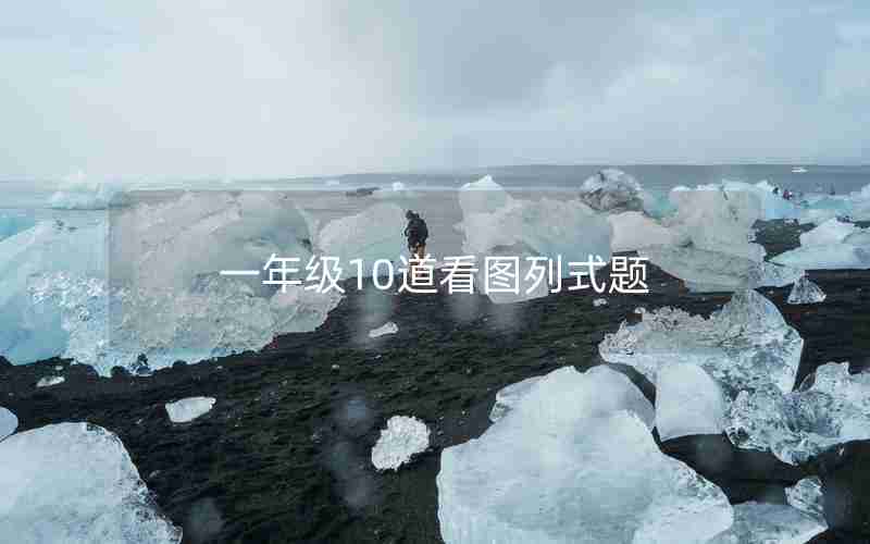 一年级10道看图列式题