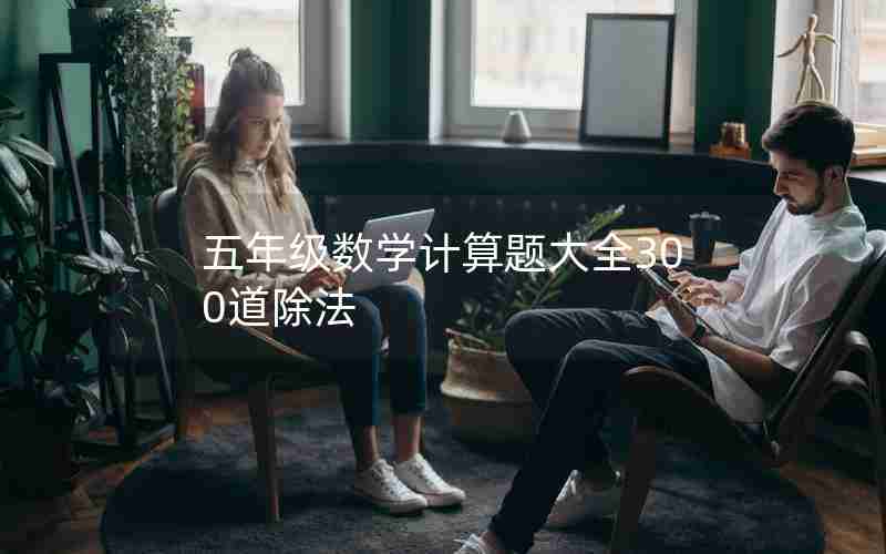 五年级数学计算题大全300道除法