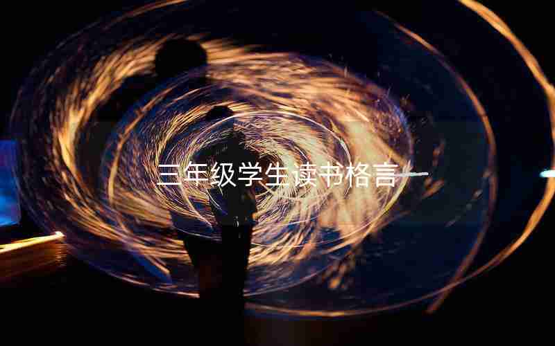 三年级学生读书格言